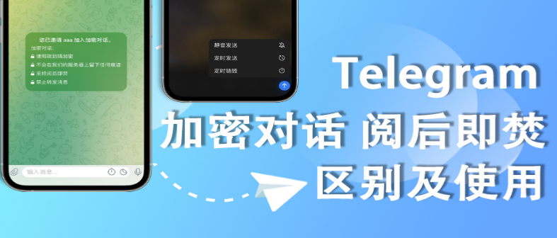 Telegram 如何设置阅后即焚？
