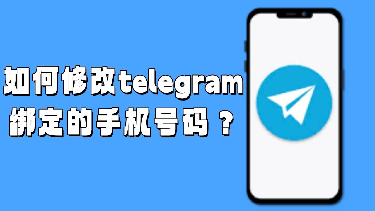 Telegram 如何更换手机号？