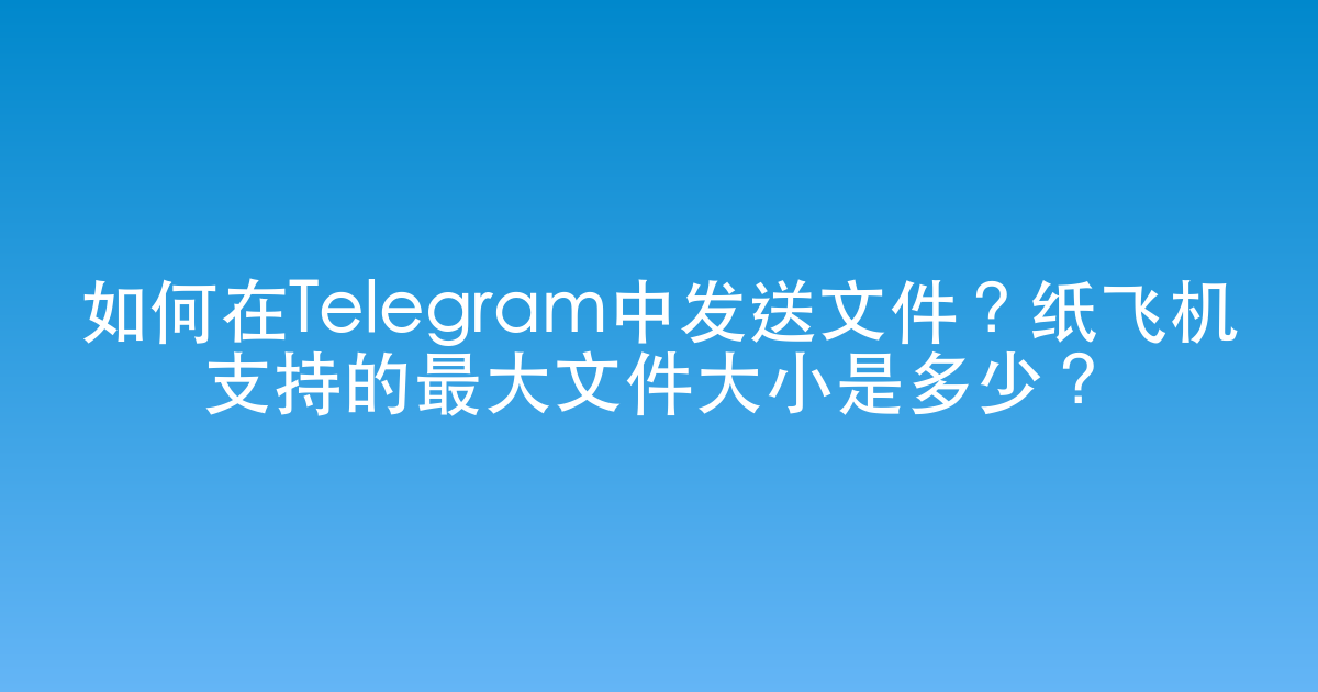 Telegram最大支持传送多大的文件？